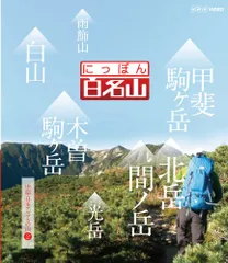 2025年最新】日本百名山 dvdの人気アイテム - メルカリ