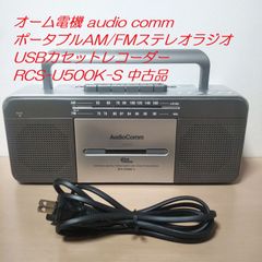 オーム電機 audio comm ポータブルAM/FMステレオラジオUSBカセットレコーダー RCS-U500K-S 中古品