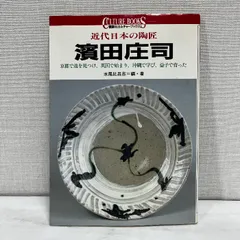 〔浜田庄司　関連書籍〕 Amazon.co.jp: 濱田 庄司: 本