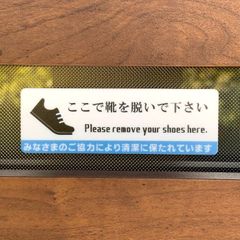 【送料無料】「ここで靴を脱いで下さい」「消毒済み」「スリッパは消毒済みです」サインプレート 土足厳禁 多国語サイン 土足禁止 案内板 標識 設置板
