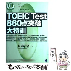 【中古】 TOEIC test 860点突破大特訓 (CD book) / 長本吉斉 / ベレ出版