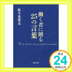 働く君に贈る２５の言葉 (PHP文庫) 佐々木 常夫_02