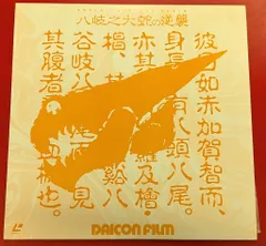 2025年最新】八岐大蛇の逆襲の人気アイテム - メルカリ