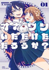 [新品]オカワリいただけただろうか? (1巻 最新刊)