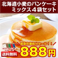 .＼緊急在庫処分！／賞味期限間近 北海道小麦のパンケーキミックス180g×4袋. パンケーキ ホットケーキ ホットケーキミックス 送料無料 食品 セット 詰め合わせ ホットケーキ粉 パンケーキ粉 手作り 自家製 お取り寄せグルメ【C】