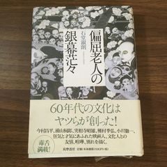 偏屈老人の銀幕茫々 筑摩書房 石堂 淑朗