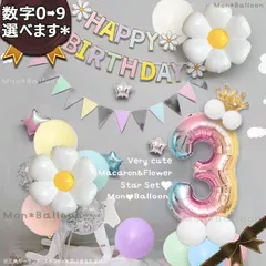 お花 バルーン フラワー 1歳 セット 風船 マカロン パステル 飾り バースデー 誕生日 ハッピーバースデー 1歳 2歳 3歳 4歳 5歳 6歳7歳 8歳 9歳 10歳 おうちスタジオ フォトブース イベント装飾 パーティー用品