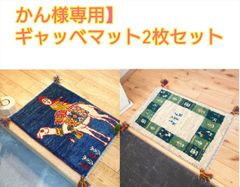 かん様専用】ペルシャ　ギャッベ　玄関マット小　2枚セット