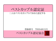 幸せグッズ！カップル用 ベストカップル認定証 ２枚セット 資格証 クレカサイズpvcカード 二人の写真を貼るもよし！署名するのもよし！プレゼントとしても最適！