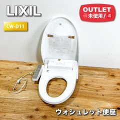 ＜LIXIL＞ウォシュレット便座（型番：CW-D11）【未使用アウトレット品】