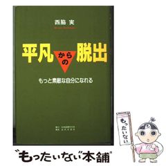 中古】 平凡からの脱出 もっと素敵な自分になれる / 西脇 実 / 日本  