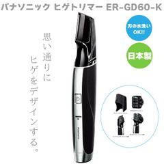 Panasonic パナソニック ヒゲトリマー ER-GD60-K 黒 ブラック 水洗いOK バリカン メンズ 男性 髭剃り 人気 ひげ剃り 充電式 切れ味 プレゼント 贈り物  父の日 誕生日 敬老の日