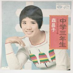森 昌子 中学三年生 MINORU STEREO  45RPM 7インチ 1枚 EPシングル盤 KA-457 レコード 10000181【中古】