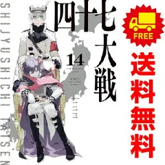 2025年最新】四十七大戦 14巻の人気アイテム - メルカリ
