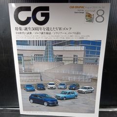 CG 2024年8月号: 誕生50周年を迎えたVWゴルフ (8月号) 別冊有
