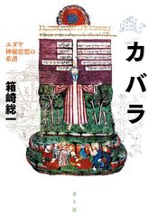 図説 カバラ世界入門 生命の智恵 - メルカリ