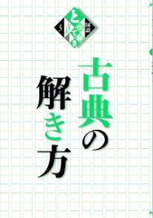 国語とっておきシリーズ　古典の解き方 国語 古文