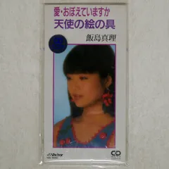 2025年最新】飯島真理CDの人気アイテム - メルカリ
