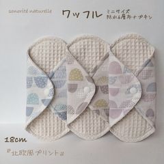 【新ワッフル】無添加・無漂白ワッフル　ミニサイズ　防水6層布ナプキン3枚セット