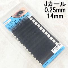 ビジュビュー まつ毛 マツエク Jカール 0.25×14 MB041