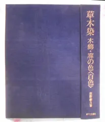 送料込・超希少品】草木染 木綿 ・ 麻の色〈百色〉荻野彰久 / 千