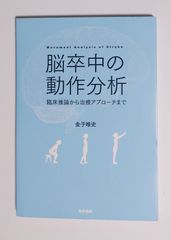 脳卒中の動作分析