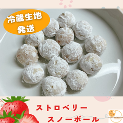 【冷蔵配送でお届け】〜ほろり〜　スノーボールクッキー生地　粉糖付き　棒状クッキー生地2本