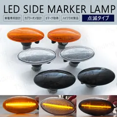モコ / モコドルチェ MG22S MG33S / ルークス ML21S / NV100クリッパーバン DR64V / NV100クリッパーリオ DR64W LED ウインカー サイドマーカー 点滅タイプ LEDバルブ LEDサイドマーカー ウィンカー
