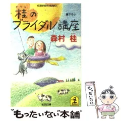 【中古】 いわせてもらえば/角川書店/森村桂 中古】 いわせてもらえば （角川文庫） / 森村 桂 / 角川書店