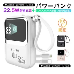 モバイルバッテリー 10000mAh スマホ充電器 大容量 22.5W出力 18W入力 3台同時充電 PSE認証 USB-C入力 Lightning/USB-A/Type-C出力 2本のケーブル内蔵 移動電源 高品質 便利 ミニ 急速充電 軽量 安全 安定のサムネイル