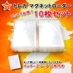 【お得セット】マグネットローダー10個 インナースリーブ付き　カードローダー マグネットホルダー トレーディングカード（10個セット）35PT カードケース UVカット カード保護 収納 トレカ保護ケース コレクション 約1mm厚対応 磁石式 ワンタッチ