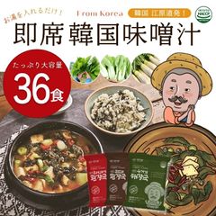 【ヤンヤンの農夫 即席韓国みそ汁 選べる36食分セット】 韓国 フリーズドライ