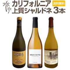 濃厚バタリーなカリフォルニアの上質シャルドネ３本セット！ダントツ人気のシャルドネが登場！