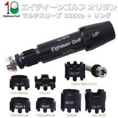 マルチ スリーブ 335tip エイティーンゴルフ キャロウェイ テーラーメイド PING コブラ スリクソン タイトリスト PARADYM ai smoke G430 TSR qi10 darkspeed GT4 対応 リング マルチ スリーブ+リングセット