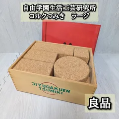 極美品 自由学園 積み木 コルクつみき　20ピース　ラージ Amazon | コルクつみき 20ピース ラージ 木箱セット 自由学園