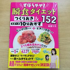 ずぼらやせ！『瞬食ダイエット』つくりおき＆スピード10分おかず152  松田リエ