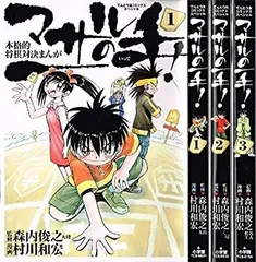 マサルの一手! 1～3巻　1巻森内名人サイン付き マサルの一手! 1～3巻 1巻森内名人サイン付き - メルカリ