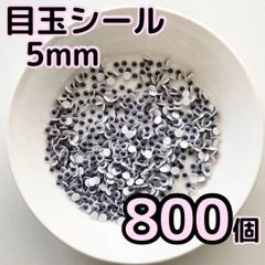 大容量 目玉シール 5mm 800個 動眼 活目 あみぐるみ サンタ 工作　ペープサート あみぐるみ 指人形 紙芝居 粘土工作 キッズクラフト パペット DIY お子様の工作 夏休みの工作 ハロウィン ハンドメイド 手袋シアター