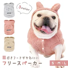 ペット 犬 フリースパーカー 小型犬 超小型犬 着せやすい あったか 冷え 寒さ対策 冬 ふわふわ かわいい 前開き 耳付き 犬の服 冬 おしゃれ 防寒着 着脱簡単 お散歩 お出かけ スナップボタン 旅行 アウトドア キャンプ ノースリーブ 秋服 冬服 無地