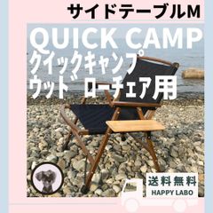 【送料無料】サイドテーブル M ウッドローチェア用 クイックキャンプ