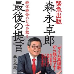 森永卓郎 最後の提言