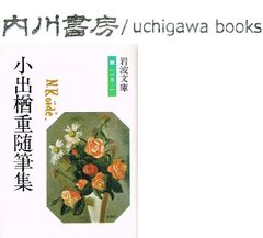 小出楢重随筆集　/　小出楢重 芳賀徹　岩波文庫　緑 115-1
