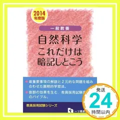 【中古】 一般教養社会科学これだけは暗記しとこう ２０１０年度版/一ツ橋書店/教員採用試験情報研究会 中古】 一般教養社会科学これだけは暗記しとこう 2010年度版