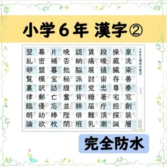 【小学６年生の漢字表［２］】完全防水！お風呂ポスターにも◎音読み・訓読みも掲載♪のサムネイル