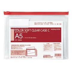 【 新品 未開封 】 コクヨ カラーソフトクリヤーケースCマチ付A5 赤 クケ335R 未使用 送料無料のサムネイル