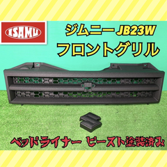 【ベッドライナービースト塗装済】SUZUKI ジムニー JB23W 後期 純正グリル 72111-76J0 ※発送まで時間要す