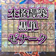 本格構築【黒単ゼナーク】 デッキ＆零龍&二重スリーブ
