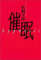 2024年最新】催眠―hypnosisの人気アイテム - メルカリ