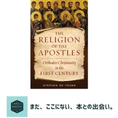 The Religion of the Apostles: Orthodox Christianity in the First Century [ペーパーバック] de Young, Stephen