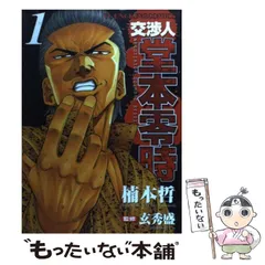 【中古】 交渉人堂本零時～無敵道外伝～/少年画報社/楠本哲 交渉人堂本零時 1 (ヤングキングコミックス) | 楠本 哲 |本